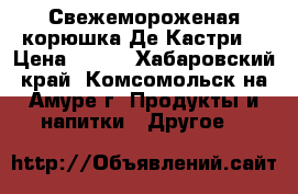 Свежемороженая корюшка(Де Кастри) › Цена ­ 200 - Хабаровский край, Комсомольск-на-Амуре г. Продукты и напитки » Другое   